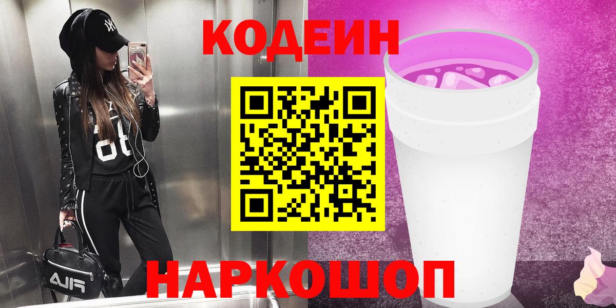 Кодеиновый сироп Lean Purple Drank  Апшеронск 